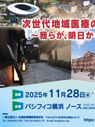 🏥第10回ＪＣＨＯ地域医療総合医学会📖 テーマ：次世代地域医療の創造～我らが、明日から～ 会期：2025年11月28日(金)～29日(土) 会場：パシフィコ横浜 ノース(神奈川県横浜市西区みなとみらい1丁目1-2) 会長：関根 信夫 (ＪＣＨＯ東京新宿メディカルセンター 院長) JCHO(ジェイコー)は厚生労働省所管の独立行政法人地域医療機能推進機構です。 全国に57病院があります。 2025年11月13日(木)当院2階講堂にて、月末の学会本番を前に、看護師、臨床検査放射線技師、管理栄養士などが予演会を行いました。 地域医療を担う私たちＪＣＨＯ職員は、質の高い医療を提供できるよう、日々研鑽し続けています。 #ＪＣＨＯ #地域医療 #医学会 #神奈川県 #福岡県 #医療の未来 #予行演習会 #地域 #医療機関 #予演会 #病院 #医療 #老健 #医師 #看護師 #医療従事者 #管理栄養士 #認定看護師 #学会 #ＪＣＨＯ久留米総合病院 #病気 | JCHO 久留米総合病院