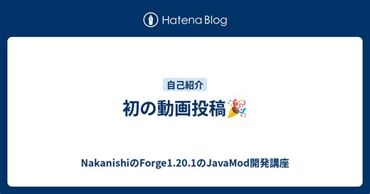 初の動画投稿🎉 - NakanishiのForge1.20.1のJavaMod開発講座