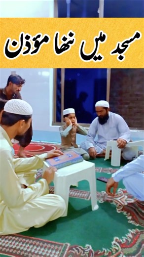 Little Muezzin Recites Adhan to His Teacher #little #muezzin #adhan #islamicteacherofficial #azan