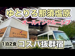 オールインクルーシブ付きコスパ最強のホテルで温泉とビュッフェを満喫してきた / 栃木県 ゆとりろ那須塩原