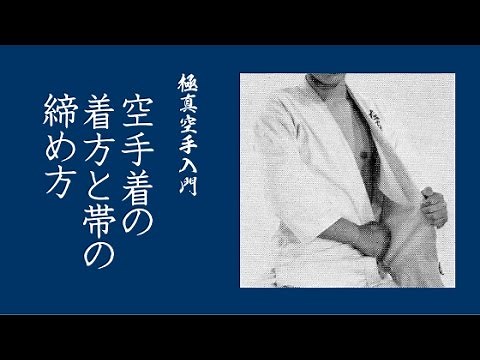 【極真空手入門】 空手着の着方と帯の締め方