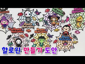 할로윈 미술/ 할로윈 만들기 도안/ 핼러윈데이 미술활동/ 드라큘라 마녀 박쥐 도안/ 미라 해골 유령 거미줄 그림 도안