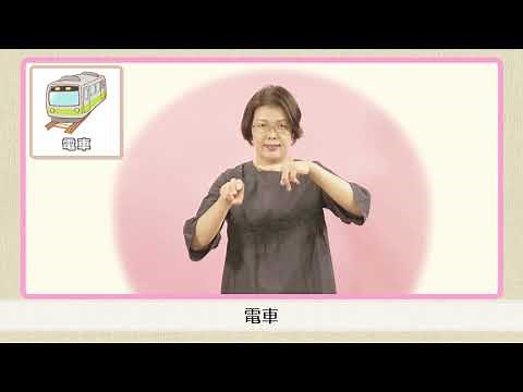 話そう手のことば 手話クイズ～乗り物篇～