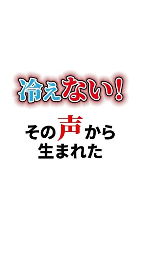 「冷えない！」から生まれた熱中症・暑さ対策のスポットエアコン！