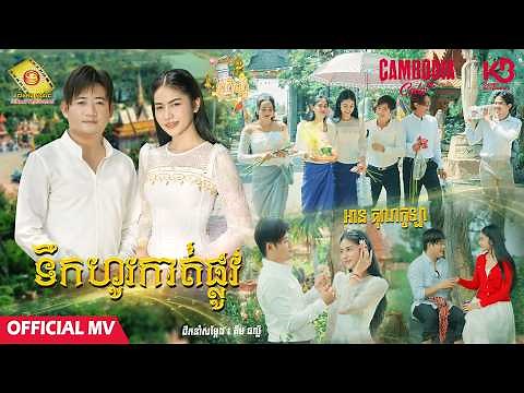ទឹកហូរកាត់ផ្លូវ - អាន គុណកូឡា ( Official MV)