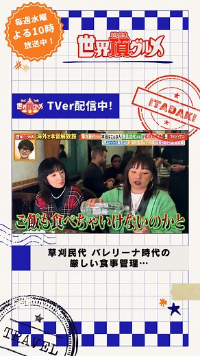 世界頂グルメ on Instagram: ". 草刈民代さんのバレリーナ時代の厳しい食事管理🩰 ―――――――――――――― 見逃した方はTVer・Huluで👏🏻 ―――――――――――――― #世界頂グルメ #草刈民代 #野呂佳代 #ハライチ #佐藤栞里 #イタリア #フィレンツェ #Italy #firenze"