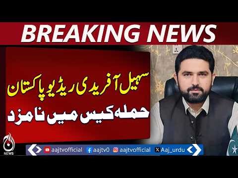 Peshawar ATC Radio Pakistan Case | CM Sohail Afridi Named | Investigation Update - Aaj Pakistan News