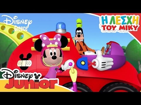 Η Λέσχη του Μίκυ - Rubber Ducks | Mickey Mouse Clubhouse