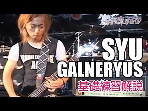 SYU（GALNERYUS）が普段の基礎練習を大公開！【貴重映像】