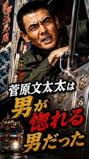 Bunta Sugawara was "a man that other men admired": A real truck driver reveals behind-the-scenes ...