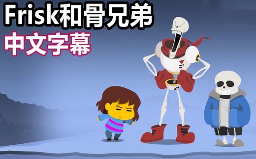 【Undertale动画/中文字幕】Frisk和骨兄弟