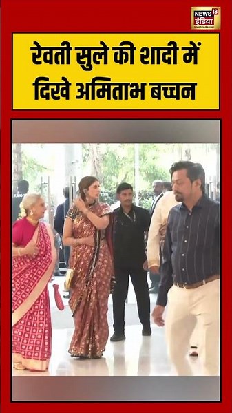 Amitabh Bachchan attend Supriya Sule's daughter wedding | रेवती सुले की शादी में दिखे अमिताभ बच्चन