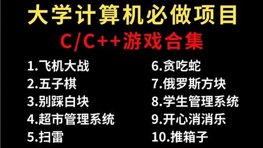 【C/C  游戏合集】大学计算机专业必做项目（附源码 视频讲解）一步步带你从零做出一个小游戏！告别黑框框，非常适合零基础小白来练手
