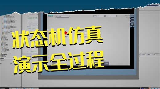 八、S88模式状态机全知道8