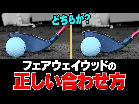 プロがやってる！FWがバチーンとつかまる&ダフらない打ち方を伝授！【#3】【稲森佑貴】【レッスン】【フェアウェイウッド】【かえで】