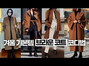 Camel coat coordination, brown coat coordination, middle-aged winter coat, middle-aged fashion co...