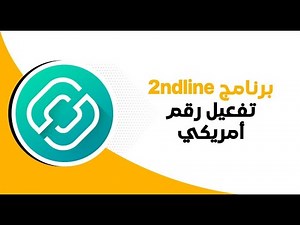 تحميل برنامج 2ndLine للأندرويد APK أخر إصدار