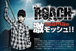 ROACHのフロントマンtaamaによるコラム「激モッシュ！！」vol.15を公開！今回は、リリースしたばかりのフル･アルバムやツアーへの想いを語るとともに、新着コラボ・アイテムも披露！| 激ロックニュース