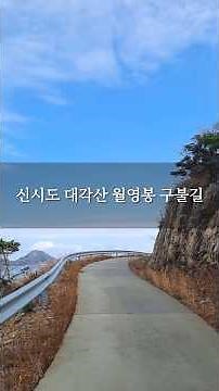 군산 신시도 대각산 월영봉 구불길 등산코스 미리보기