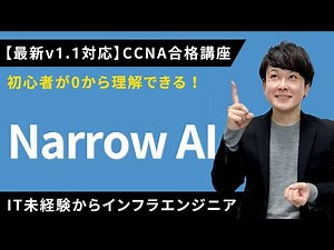 【CCNAv1.1対応】Narrow AI【インフラエンジニア基礎入門】