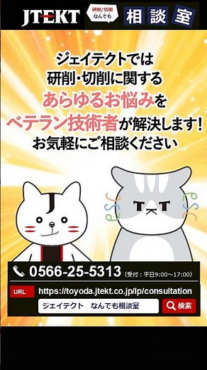 JTEKT 研削・切削 なんでも相談室のご紹介！「切削焼け・サイクルタイム」