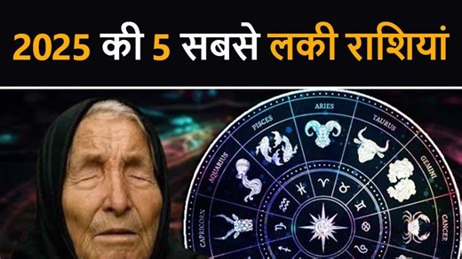 बाबा वेंगा के अनुसार 2025 के अगले 6 महीने इन 5 राशियों के लिए साबित होंगे लकी! कहीं आपकी राशि तो नहीं इनमें?