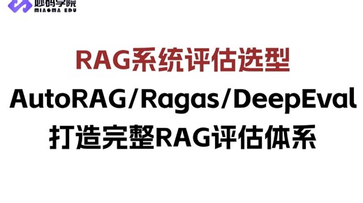 RAG系统评估选型分析-AutoRAG/Ragas/DeepEval打造完成RAG评估体系