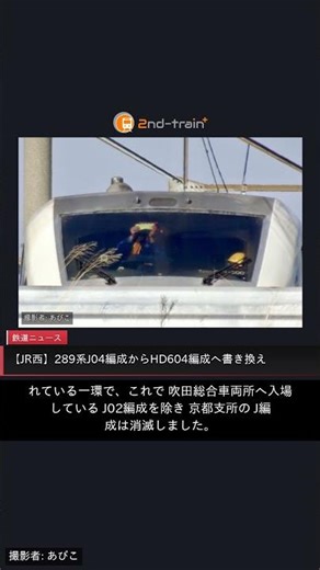 【JR西】289系J04編成からHD604編成へ書き換え