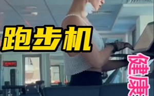 跑步机是你的私人跑步伙伴，不论天气如何，它都在你身边。调整速度和坡度，定制你的跑步体验。配备电视屏幕，让你边跑步边娱乐学习。默默鼓励你坚持锻炼，成就健康未来。