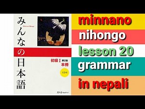minnano nohingo lesson 20 grammar みんなの 日本語 第20課
