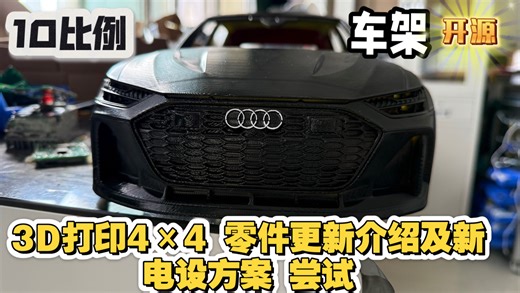 「An-Robot」3D打印4×4 RS6 通用零件更新及新电设方案