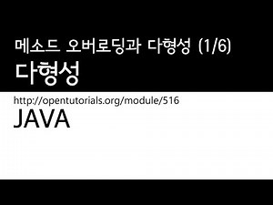 Java - 다형성 (1/6) : 메소드와 다형성