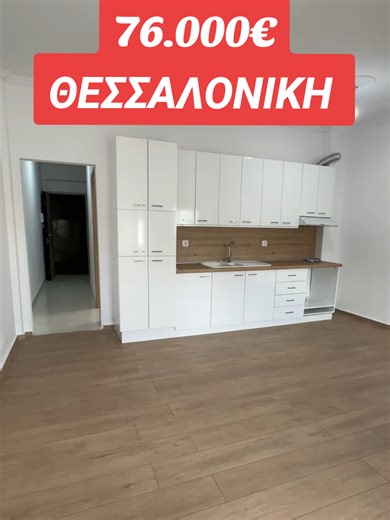 🏷️ 76.000€ – Η τιμή έπεσε και το deal μόλις έγινε σοβαρό 🔻 Αυτό το διαμέρισμα μόλις κατέβηκε στις 76.000€ και πλέον μιλάμε για πραγματική ευκαιρία. 📉 Νέο βίντεο με μείωση τιμής 📍 Ανάμεσα σε Σταυρούπολη & Ηλιούπολη 📏 69 τ.μ. 🛏️ 2 δωμάτια 🛋️ Άνετη σαλονοκουζίνα 🛁 1 μπάνιο Ένα διαμέρισμα που καλύπτει ανάγκες κατοικίας αλλά και επένδυσης. Οι συγκεκριμένες περιοχές έχουν ζήτηση και τέτοιες τιμές δεν μένουν για πολύ. 👉 Για περισσότερες πληροφορίες καλέστε: 📱 30 694 4895344 🏷️ #σπιτι #ακινητ