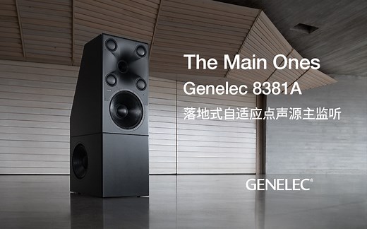 GENELEC真力8381A全球首发线上直播回顾【中文字幕】