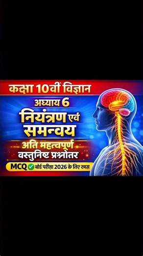 कक्षा 10वीं विज्ञान अध्याय 6 नियंत्रण एवं समन्वय अति महत्वपूर्ण वस्तुनिष्ठ प्रश्नोतर