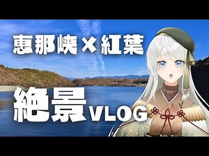 [VLOG] The autumn leaves of Ena Gorge, Gifu Prefecture 🍁 The day I encountered a view beyond my i...