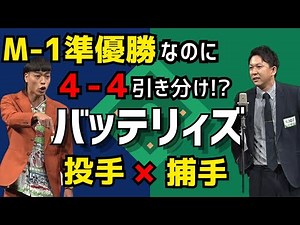 バッテリィズ徹底解剖｜M-1グランプリ2024準優勝／草野球ガチ勢／投手エース×捕手寺家の配球漫才