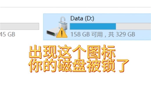 磁盘出现这个图标，各种不能用，说明被比特锁锁住了，一分钟教你解锁比特锁