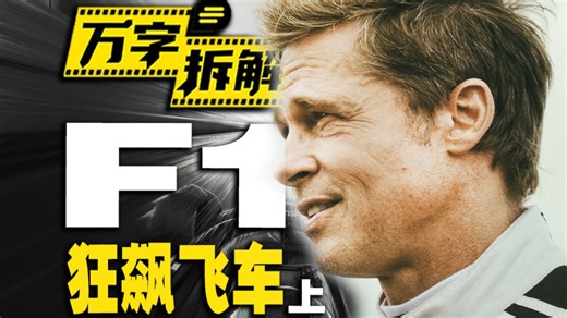 狂砸3亿美元的年度爽片！布拉德·皮特62岁再飙车，万字拆解赛车电影天花板《F1：狂飙飞车》【上】