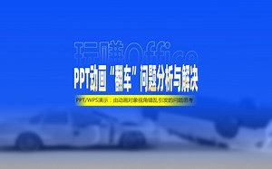 【PPT动画】“翻车”问题分析与解决