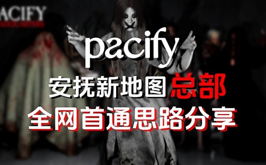 【pacify】安抚新地图总部攻略，个人通关思路