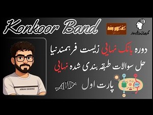 کل دوره بانک نهایی زیست فرهمندنیا ماز ۱۴۰۵ | پارت اول