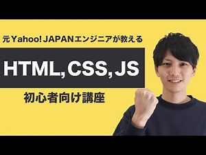 【プログラミング講座】HTML、CSS，JavaScriptの関係性を解説！エンジニア初心者や入門者にオススメ！