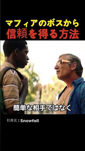 マフィアのボスから信頼を得る方法