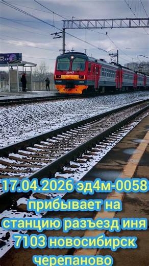 17.04.2026 эд4м-0058 прибывает на станцию разъезд иня #железнаядорога #train