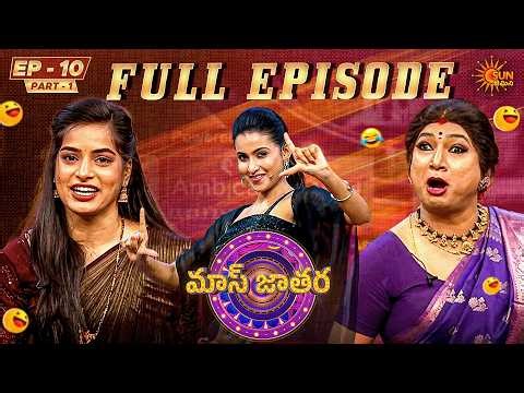 Mass Jathara - Full Show Ep 10 | Part - 1 | Trending Telugu Comedy Show | Sun Gemini