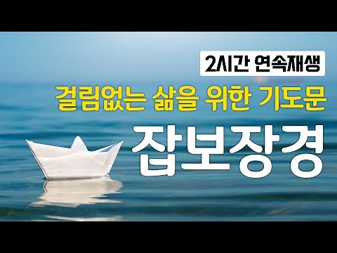 [2시간용] 잡보장경/걸림없는 삶을 위한 기도문