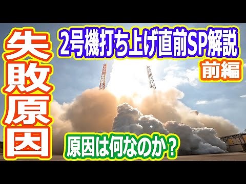 【ゆっくり解説】なぜH3ロケットは失敗してしまったのか？ 2号機打ち上げ直前SP 前編