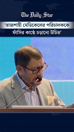 রাজশাহী মেডিকেলের পরিচালককে ফাঁসির কাষ্ঠে চড়ানো উচিত: স্বাস্থ্যমন্ত্রী