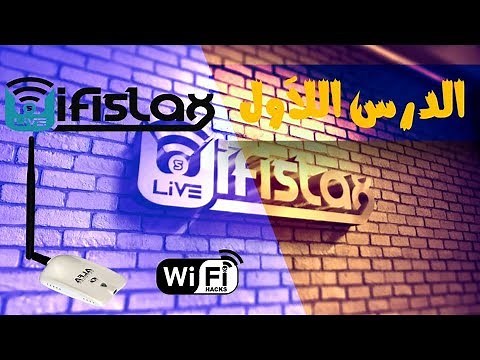 الدرس الأول : تثبيت برنامج WIFISLAX و جميع الأدوات اللازمة لإختراق الويفي
